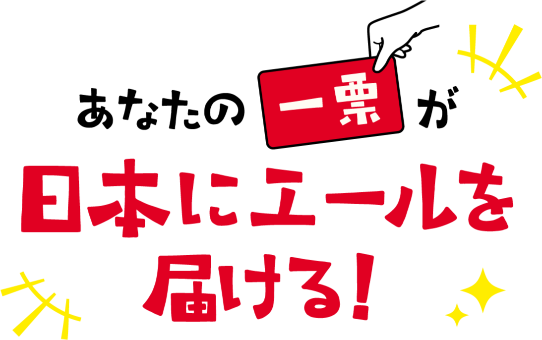 あなたの一票が日本にエールを届ける！